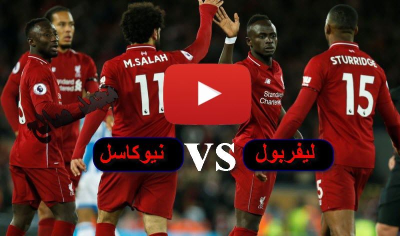 ostora live ليفربول شغال|| مشاهدة مباراة ليفربول ونيوكاسل بث مباشر يلا شوت بلس yalla shoot كورة ستار...
