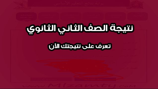 نتيجة الصف الثاني الثانوي 2019 برقم الجلوس الترم الثاني عبر رابط موقع بوابة الثانوية العامة