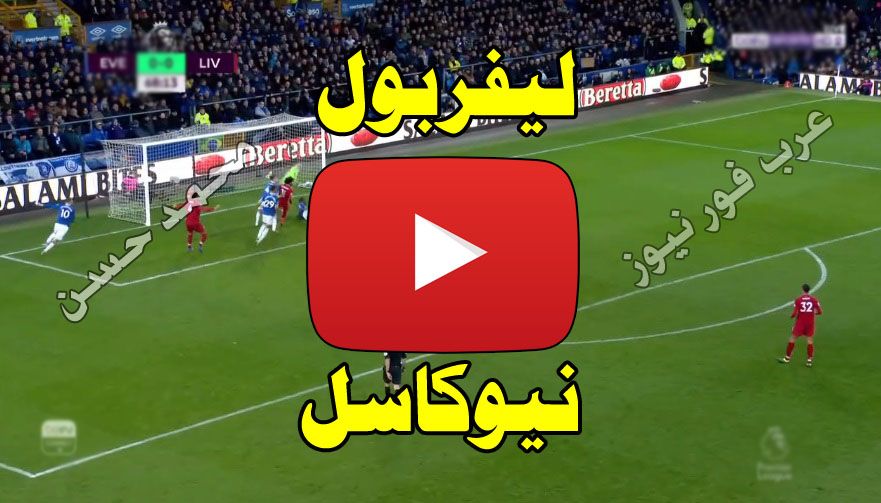 Yalla.. رابط مشاهدة مباراة ليفربول ونيوكاسل بث مباشر يلا شوت kora US اليوم كورة ستار HD7Live...