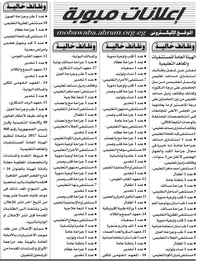 وظائف شاغرة : وظائف اهرام الجمعة 3/5/2019.. جريدة الاهرام المصرية وظائف خالية