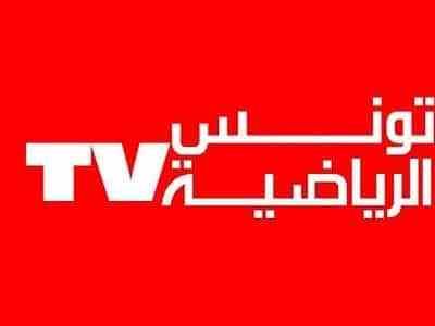 “الان شاهد” تردد قناة التونسية الوطنية الرياضية Tunisia sport الناقلة لمباراة الزمالك...