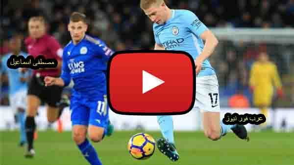 اسرع رابط live: بث مباشر مباراة مانشستر سيتي وليستر سيتي يلا شوت yalla shoot مانشستر سيتي وليستر...