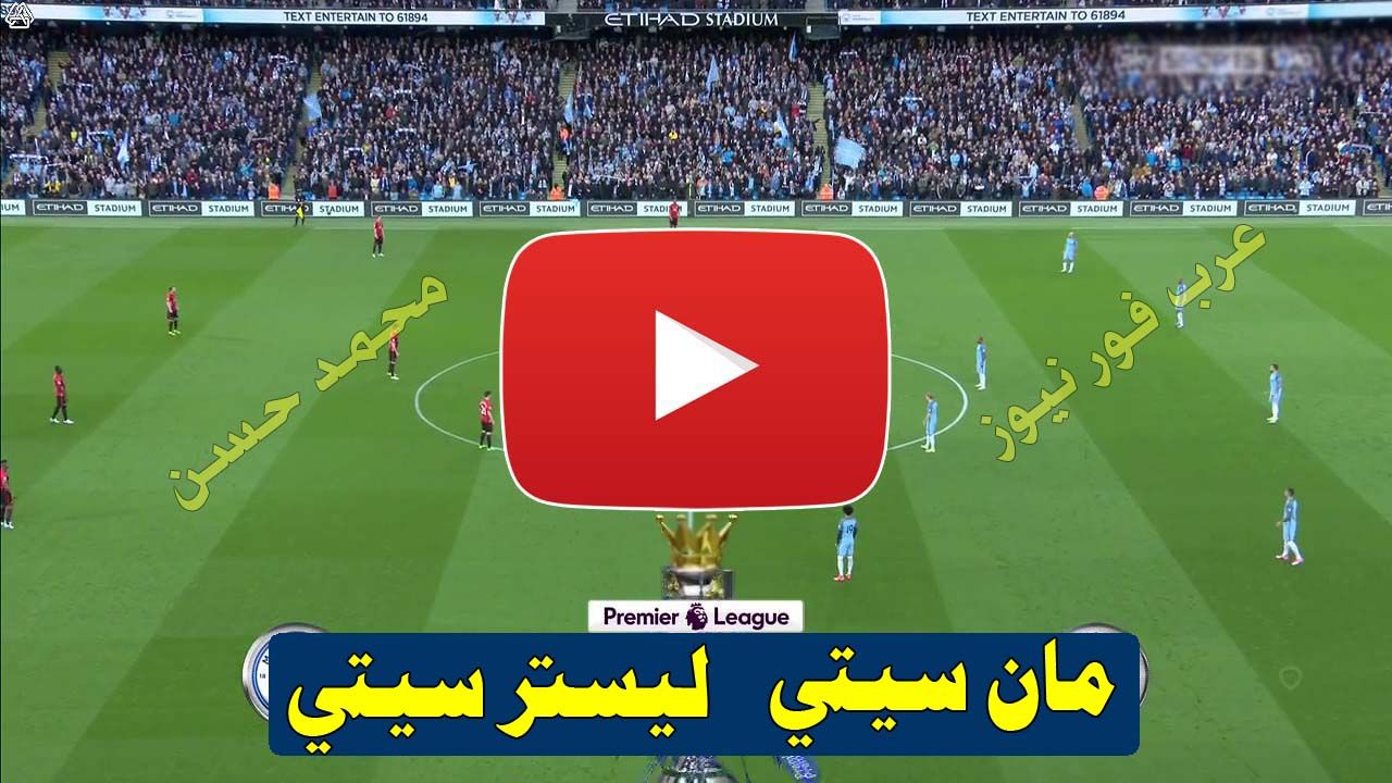Now رابط مشاهدة مباراة مانشستر سيتي وليستر سيتي يلا شوت Shoot TV كورة ستار بث مباشر مان سيتي وليستر...