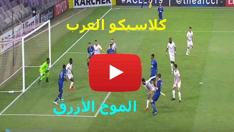Now Hd3: مشاهدة مباراة الهلال والعين بث مباشر yalla shoot الاسطورة جوال نقل مباراة الهلال والعين...