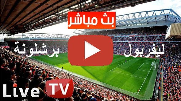 BeIN HD1 كورة أونلاين kora مشاهدة مباراة ليفربول وبرشلونة بث مباشر يلا شوت الشوط الأول kora live...