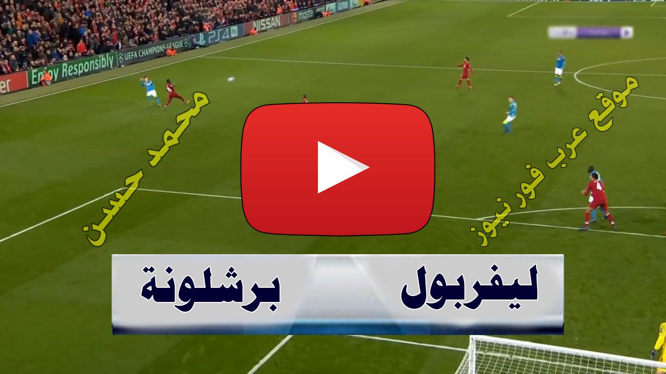 UeFa شوف: بث مباشر مباراة ليفربول وبرشلونة يلا شوت Yalla كورة أون لاين رابط مشاهدة مباراة برشلونة...