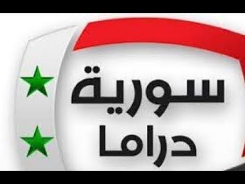 احدث: تردد قناة سورية دراما 2019 المفتوحة مباشر على نايل سات والعرب سات | دليل قناة سوريا دراما...