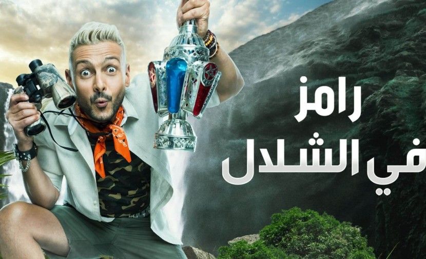مشاهدة برنامج رامز جلال في الشلال الحلقة 2 الثانية على ام بي سي shalal