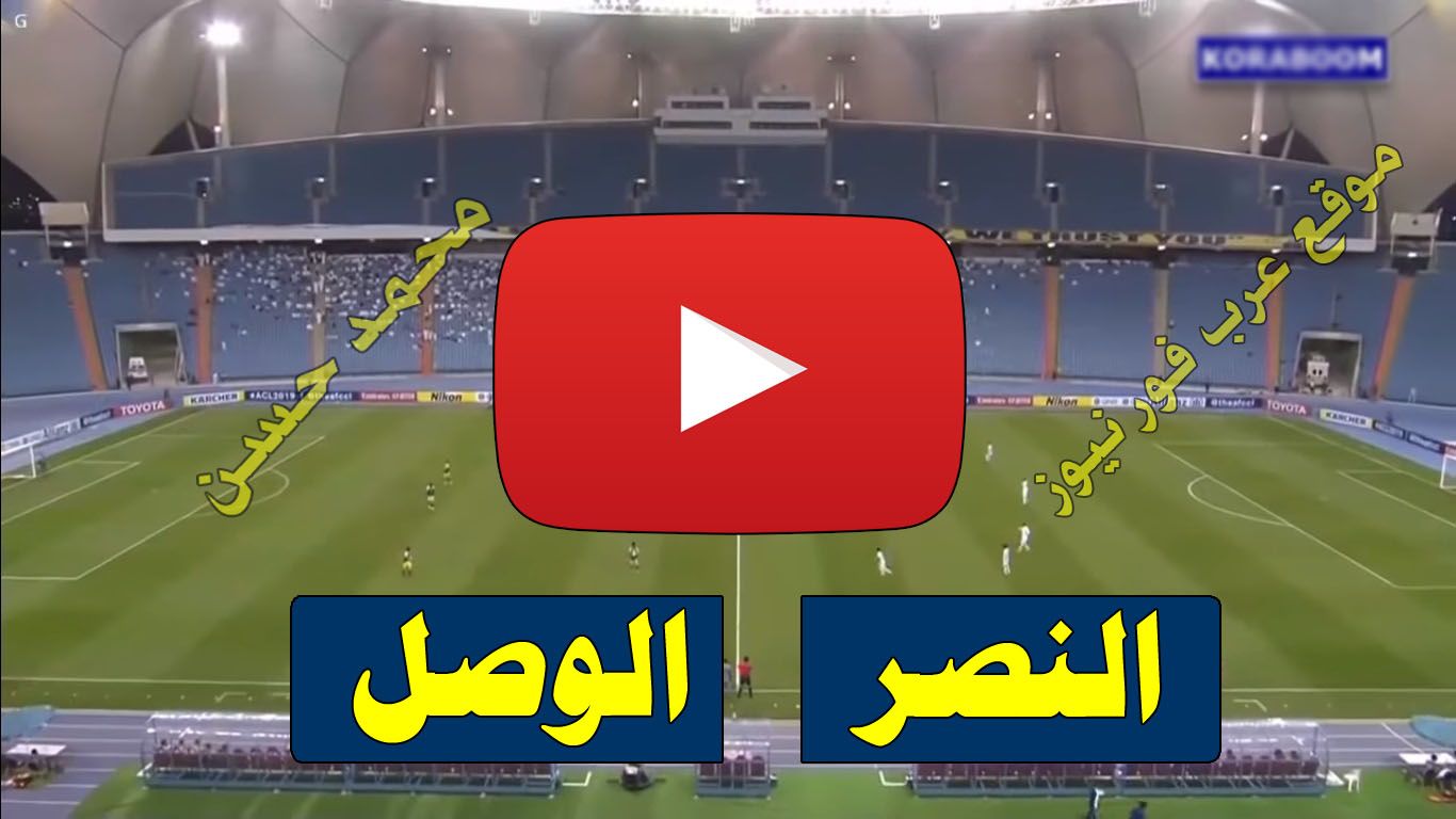 لايف 7sry.. بث مباشر مباراة النصر والوصل يلا شوت Yalla الاسطورة مباشر رابط مشاهدة مباراة النصر...