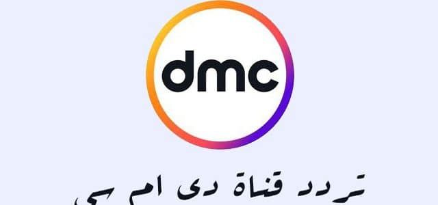 “الآن” أحدث ترددات قنوات dmc دي إم سي 2019 كاملة مباشر على النايل سات | تردد قناة dmc...