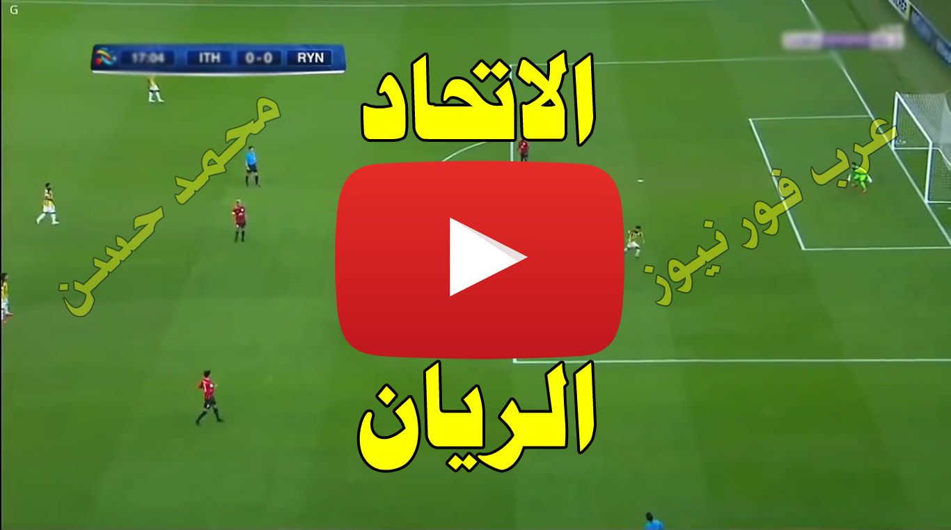 Star بلس .. رابط مشاهدة مباراة الاتحاد والريان بث مباشر يلا شوت Yalla shoot بث مباشر الاتحاد والريان...