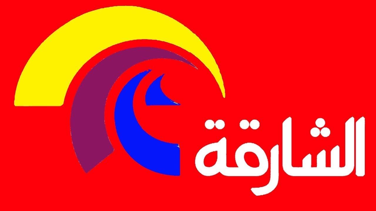 استقبل احدث تردد قناة الشارقة الإماراتية 2019 … على القمر الصناعي النايل سات والعرب سات والهوت...