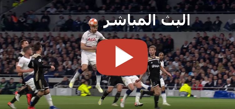 يلا شوت HD1 مشاهدة مباراة اياكس وتوتنهام بث مباشر yalla shoot الاسطورة كورة اونلاين رابط ماتش اياكس...