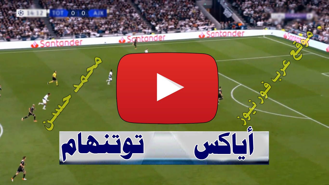 Yalla .. بث مباشر مباراة أياكس وتوتنهام يلا شوت بلس ShooF Match كورة لايف الاسطورة رابط مشاهدة...