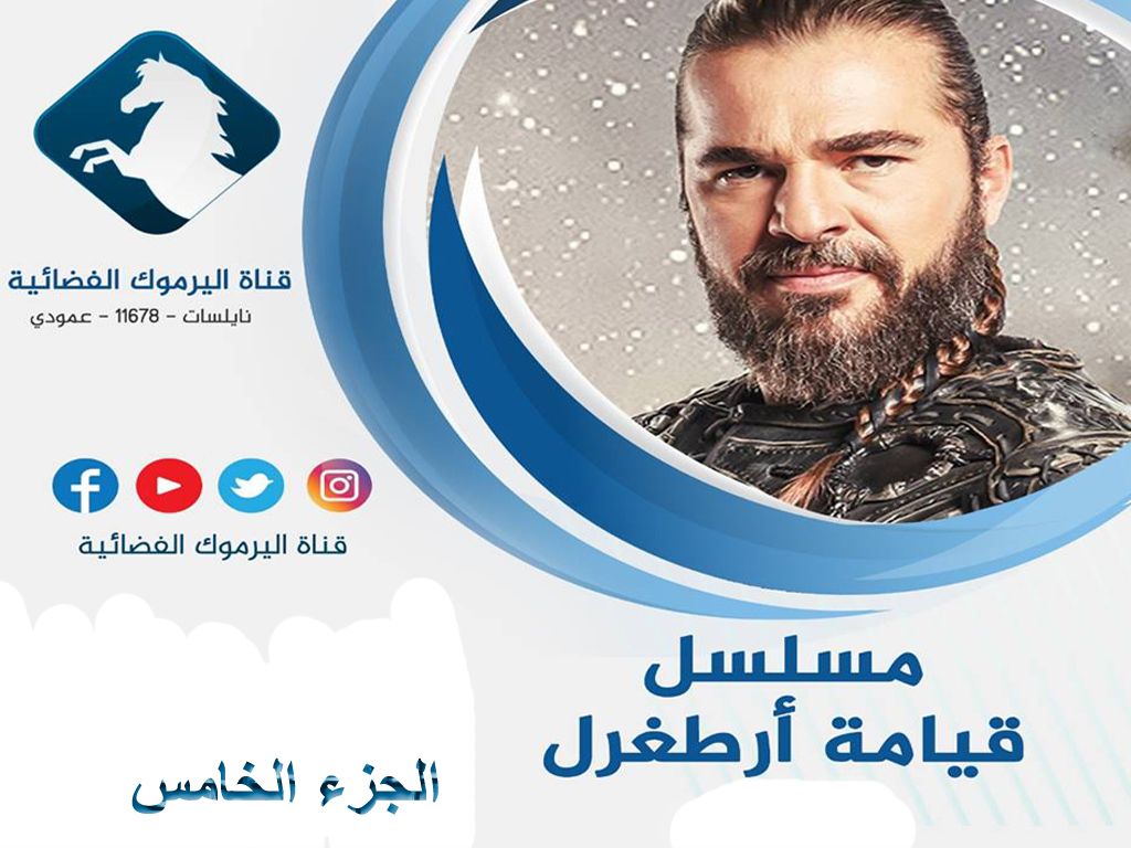 تردد قناة اليرموك 2019 | استقبل الإشارة الجديدة ل تردد قناة Yarmouk بتقنية mpeg4 الناقلة لأحداث...