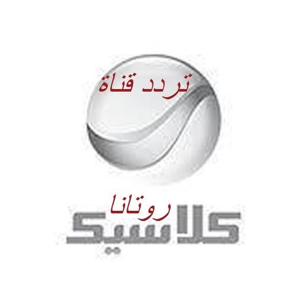 “الآن”: بأقوى أشارة اضبط تردد قناة روتانا كلاسيك الجديد 2019 على النايل سات والعرب...