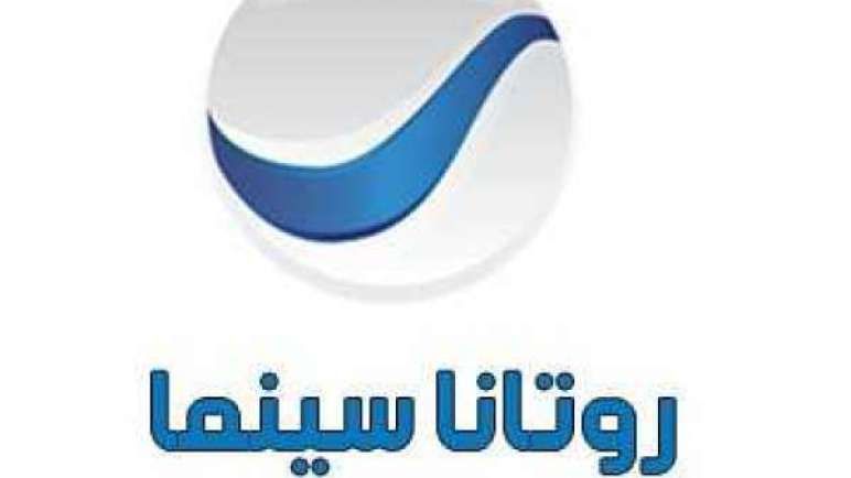 الآن “تردد قناة روتانا سينما على القمر الصناعي نايل سات وعرب سات