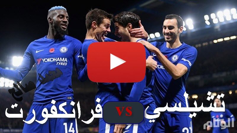 يلا شوت 7sry بدون تقطيع | كورة أونلاين تشيلسي ضد فرانكفورت مباشر Chelsea VS Frankfurt رابط...