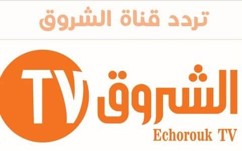 الآن أحدث تردد قناة الشروق السودانية Ashorooq عبر القمر الصناعي نايل سات وعرب سات| بث مباشر Shrouq...