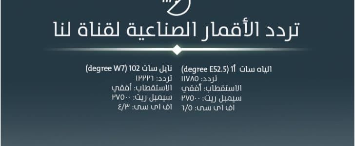 استقبل تردد قناة لنا العراقية الجديد 2019  Lana TV مباشر على القمر الصناعي النايل سات