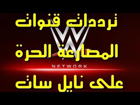 اضبط بث تردد قنوات المصارعة الحرة 2019…. الآن استقبل أقوى عروض اتحاد WWE و RAW العالمية عبر...