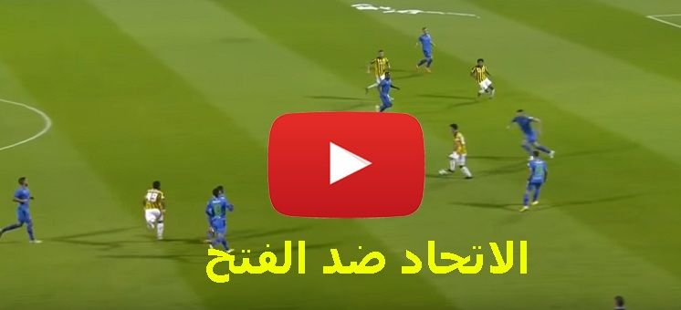 onlineيوتيوب: مشاهدة مباراة الاتحاد والفتح اليوم بث مباشر dawriplus بدون أنقطاع| تابع لايف ماتش...