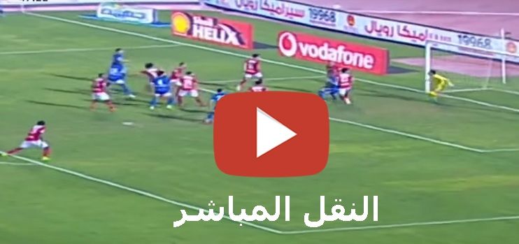 Yalla لايف: مشاهدة مباراة الاهلي وسموحة بث مباشر kora star يلا شوت يوتيوب رابط سريع مباراة الاهلي...