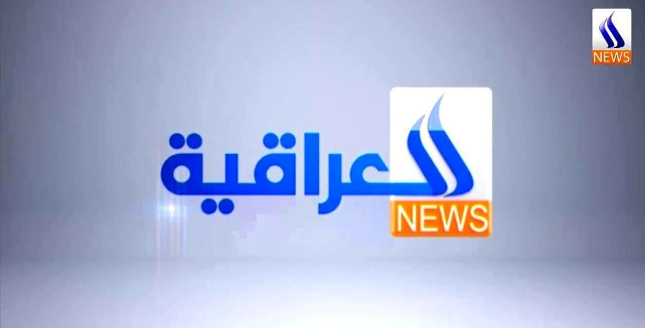 “الآن” ضبط تردد قناة العراقية نيوز  Iraqia News الاخبارية مباشر على نايل سات وعرب سات...