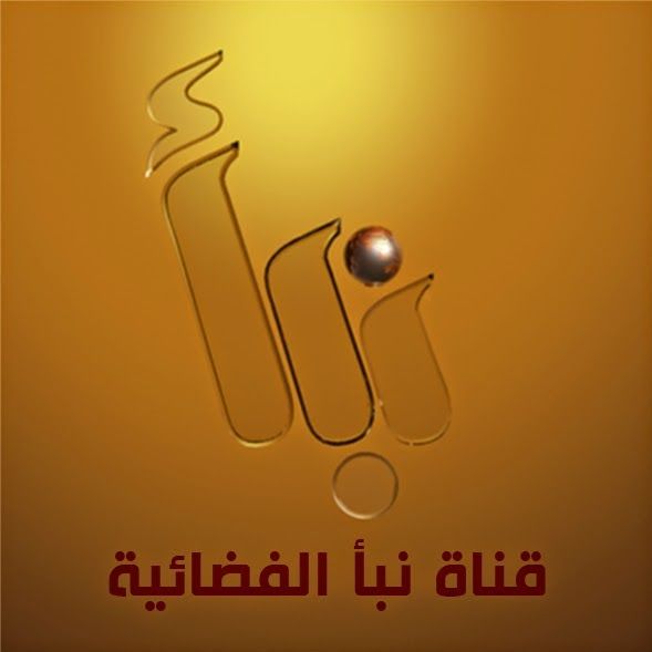 تردد قناة نبأ الجديدة 2019 علي نايل سات… قناة Nabaa TV لبث البرامج المتنوعة