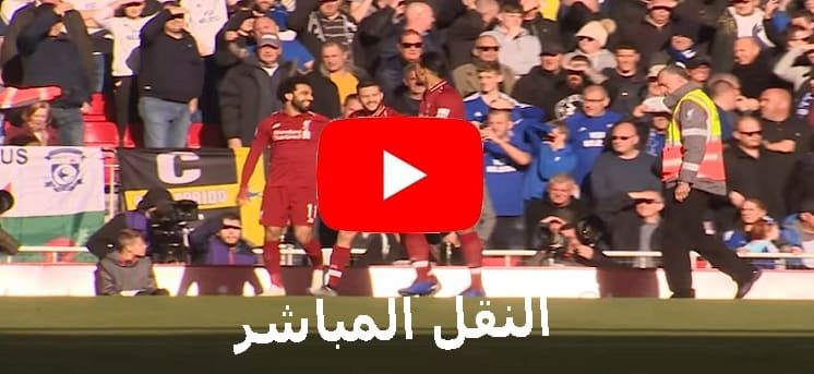 يلا شوت مشاهدة مباراة ليفربول وولفر هامبتون بث مباشر yalla shoot اون لاين رابط كورة لايف مشاهدة...