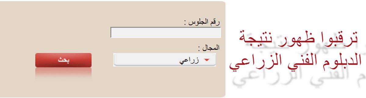 نتيجة الدبلوم الفنى الزراعى 2019 برقم الجلوس من خلال بوابة التعليم الفني لجميع المحافظات