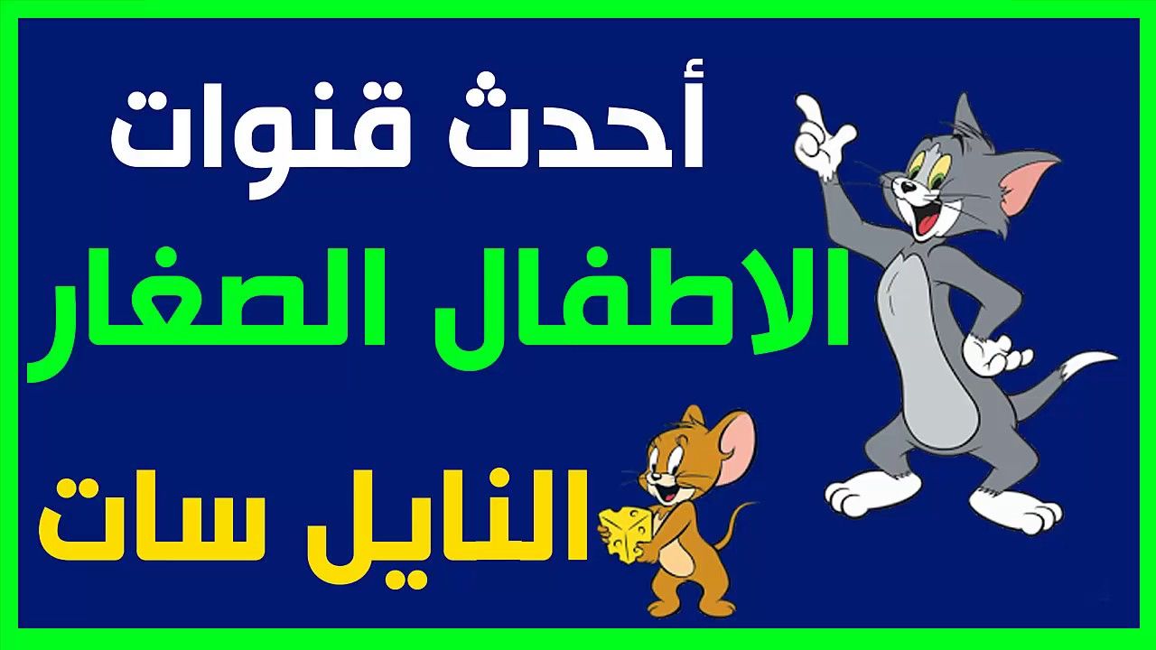 أضبط اليوم احدث ترددات قنوات أطفال مباشر على النايل سات تحديث مايو 2019| استمتع بأقوى البرامج...