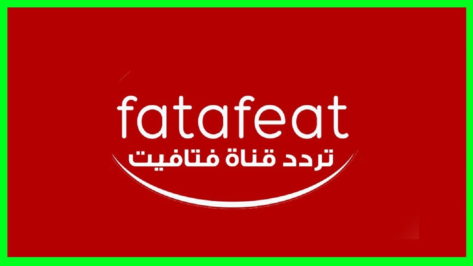 استقبل حالا تردد قناة فتافيت “fatafeat” للطبخ عبر القمر المصري نايل سات 2019 بإشارة...