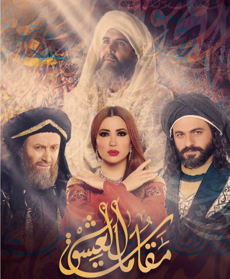 “مقامات العشق” يتصدر قائمة أهم الأعمال السورية