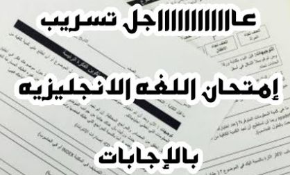 تراند اليوم : تسريب امتحانات الصف الاول الثانوى 2019:امتحانات الصف الاول الثانوي ..تسريب...