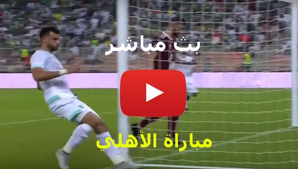 الاسطورة livehd7: مشاهدة مباراة الاهلي والاتفاق بث مباشر دوري بلس yalla shoot بدون تقطيع| تابع لايف...