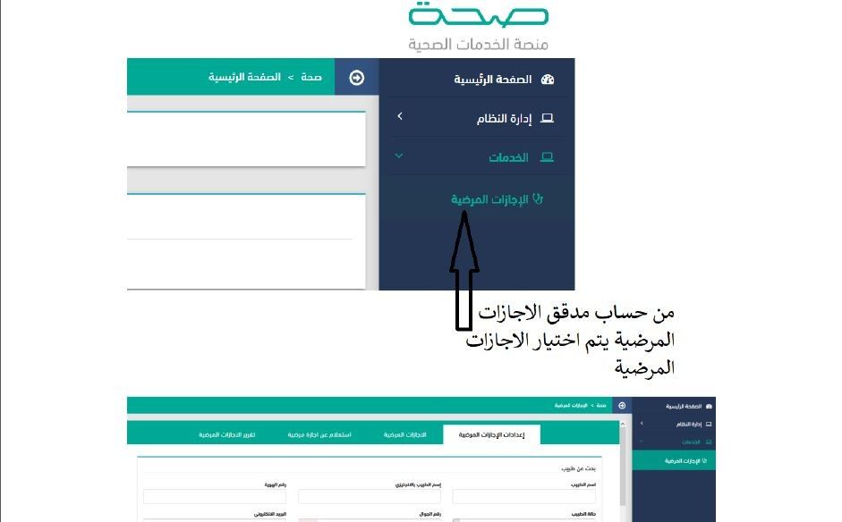 الاستعلام عن الإجازات المرضية إلكترونيا عبر منصة صحة seha.sa