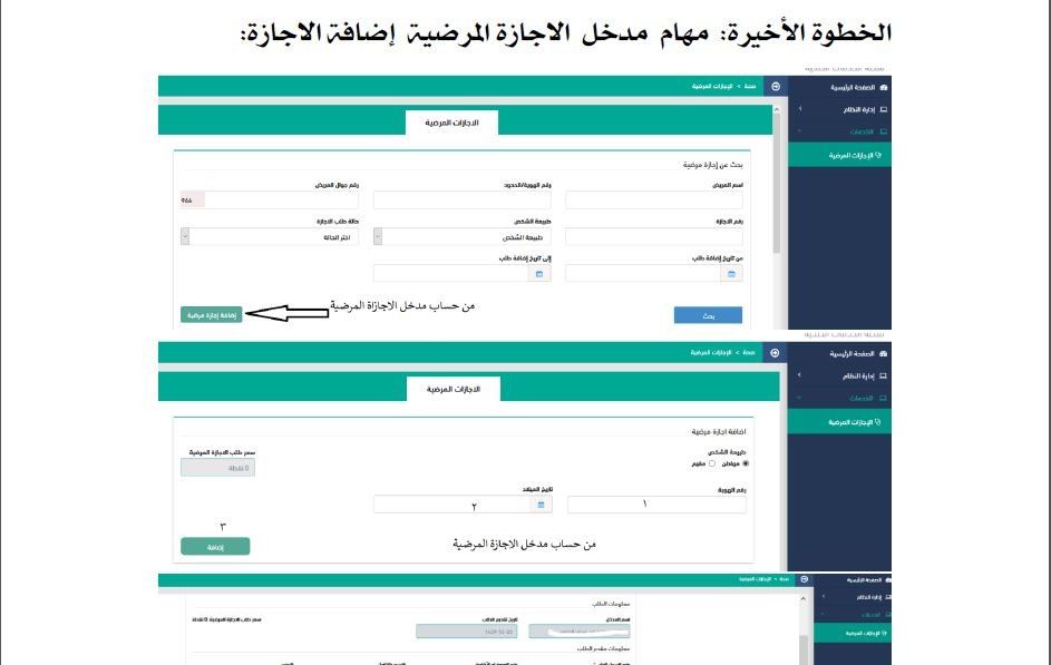 الاستعلام عن الإجازات المرضية إلكترونيا عبر منصة صحة seha.sa