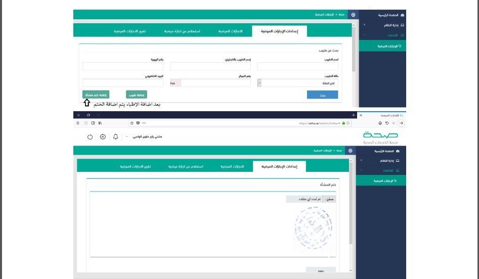 الاستعلام عن الإجازات المرضية إلكترونيا عبر منصة صحة seha.sa