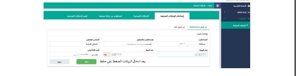 الاستعلام عن الإجازات المرضية إلكترونيا عبر منصة صحة seha.sa