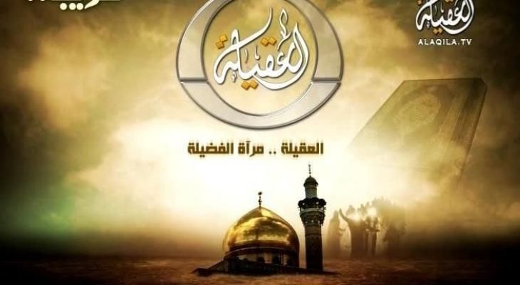 تردد قناة العقيلة Al Aqila TV الجديد على القمر الصناعي نايل سات