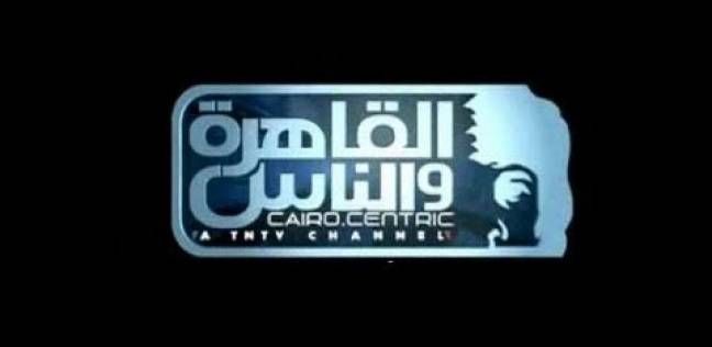 “الآن” تردد قناة القاهرة والناس على القمر الصناعي نايل سات | أهم البرامج التي تعرضها...