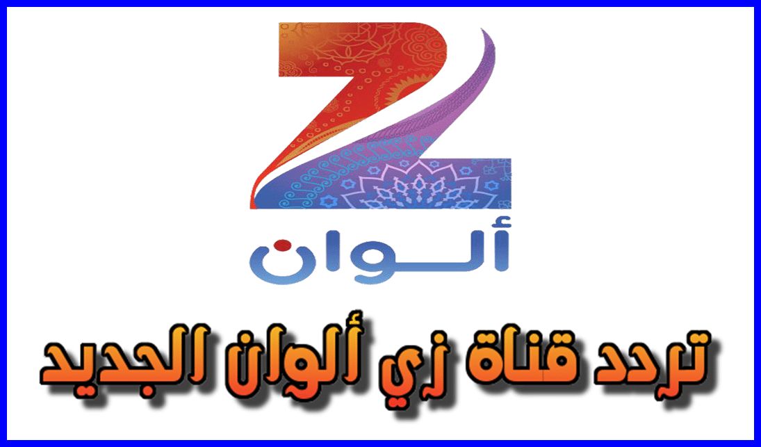 تحديث تردد قناة زي ألوان الجديد 2019..أستقبل بث قناة Zee Alwan عبر الأقمار الصناعية لمشاهدة أروع...
