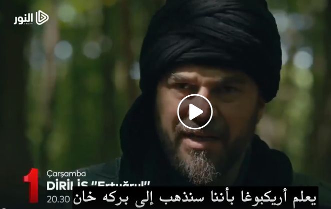 تراند اليوم : ارطغرل الجزء الخامس الحلقة 149 :قيامة ارطغرل الحلقة 149 الجزء...