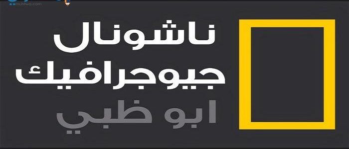 “الآن” احدث تردد قناة ناشونال جيوغرافيك كيدز أبوظبي – TV 2019 مباشر على النايل سات...