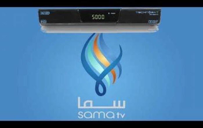 “تحديث” تردد قناة سما السورية  Sama TV الجديد 2019 …مباشر النايل والعرب و القمر...