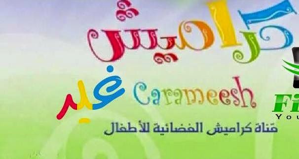 “الآن” تردد قناة كراميش للأطفال 2019 على الأقمار الصناعية المختلفة |برامج وأغاني قناة...