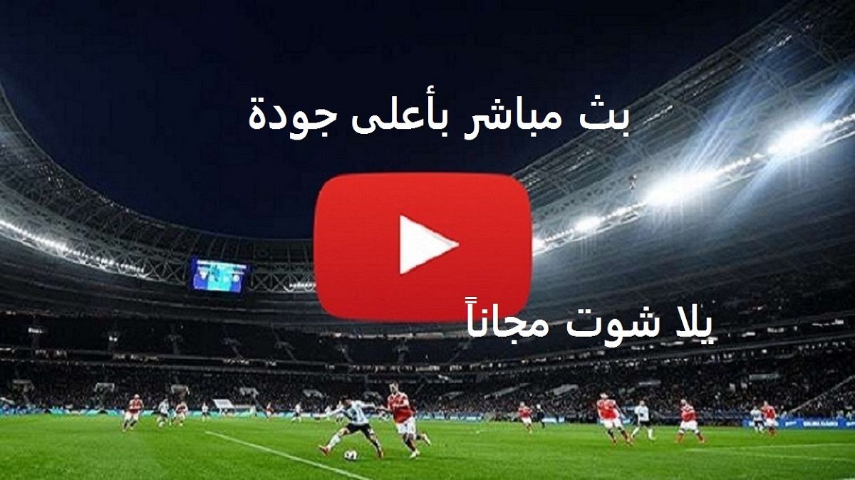 CUP مباشر: مشاهدة مباراة الوداد والترجي التونسي بث مباشر اليوم يلا شوت yalla shoot رابط شغال| الآن...