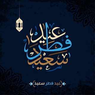 احدث صور تهنئة عيد الفطر 2019 للفيسبوك والواتساب