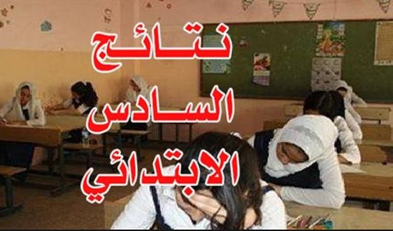 تراند اليوم : نتائج السادس الابتدائي 2019 الدور الأول..نتائج الصف السادس الابتدائي الدور...